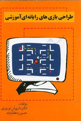 طراحی بازی‌های رایانه‌ای آموزشی