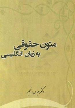متون حقوقی به زبان انگلیسی
