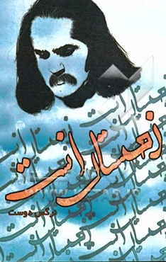 زمستان است (زندگینامه و گزیده اشعار اخوان ثالث)