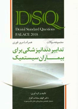 تدابیر دندانپزشکی برای بیماران سیستمیک (فالاس 2018) (همراه با مرور فوری)