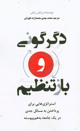 استراتژی‌هایی برای پرداختن به مسائل جدی در یک جامعه به‌ هم پیوسته