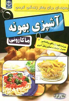 آشپزی بهونه: "ماکارونی"