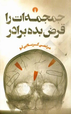 جمجمه‌ات را قرض بده برادر