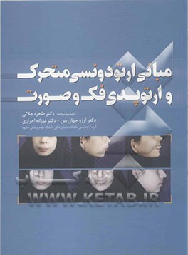 مبانی ارتودونسی متحرک و ارتوپدی فک و صورت