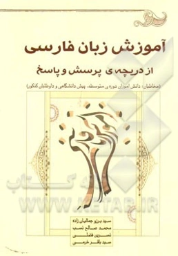 آموزش زبان فارسی از دریچه‌ی پرسش و پاسخ