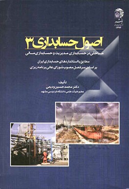 اصول حسابداری 3: مباحثی در حسابداری مدیریت و حسابداری مالی مطابق با استانداردهای حسابداری ایران ...