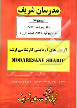 آزمون آزمایشی شماره (3) علوم ارتباطات اجتماعی با پاسخ تشریحی