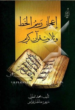 اعجاز رسم‌الخط و تلاوت قرآن کریم