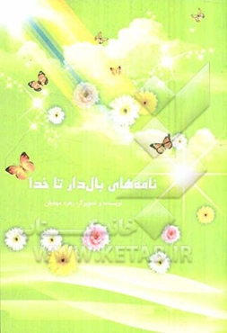 نامه‌های بال‌دار تا خدا