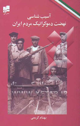 آسیب‌شناسی نهضت دموکراتیک مردم ایران (1320 - 1325