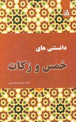 دانستنی‌های خمس و زکات