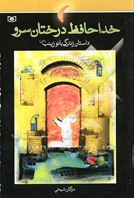 خداحافظ درختان سرو: داستان زندگی بانو زینب (س