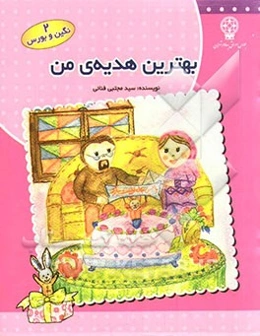 بهترین هدیه من