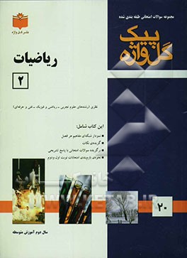 مجموعه سوالات امتحانی طبقه‌بندی شده ریاضیات (2): سال دوم دبیرستان