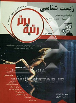 زیست‌شناسی با طبقه‌بندی موضوعی (سلولی - ژنتیک - تکامل