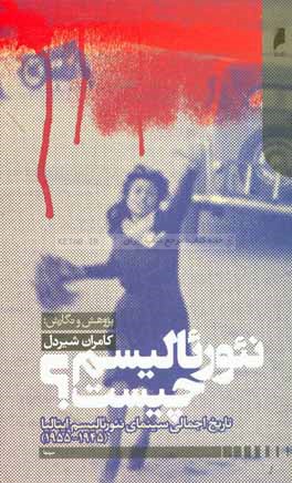 نئورئاليسم چيست؟: تاريخ اجمالي سينماي نئورئاليسم ايتاليا 1945-1955