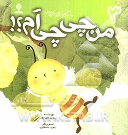 من چی چی‌ام؟!