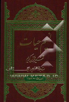 نسیم حیات: تفسیر قرآن کریم سوره اعراف، انفال، توبه، یونس، هود