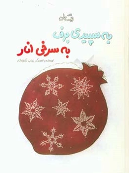 به سپیدی برف، به سرخی انار