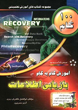 آموزش گام به گام بازیابی اطلاعات