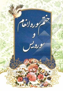 ختم سوره‌های مبارکه "انعام" و "یس"