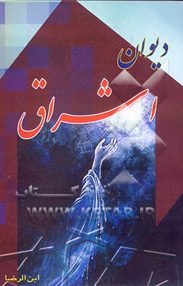 دیوان اشراق: شامل بهترین غزلهای عرفانی با شرح و توضیح کامل