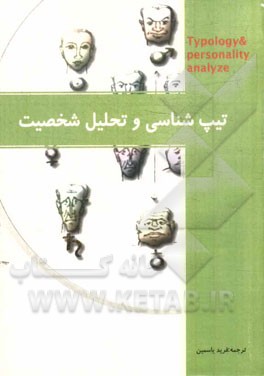 تیپ‌شناسی و تحلیل شخصیت: روان‌شناسی تیپ
