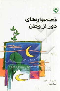 قصه‌واره‌های دور از وطن