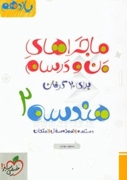 هندسه 2 - پایه یازدهم