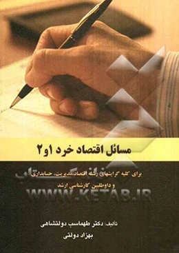 مسائل اقتصاد خرد 1 و 2 برای کلیه گرایش‌های رشته اقتصاد، مدیریت، حسابداری و داوطلبین کارشناسی ارشد
