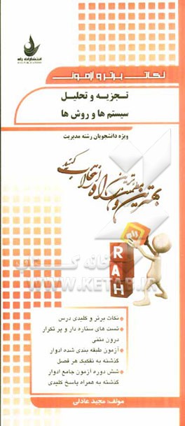 نکات برتر و آزمون تجزیه و تحلیل سیستم‌ها و روش‌ها (ویژه دانشجویان رشته مدیریت): نکات برتر و کلیدی درس، تست‌های ستاره‌دار و پرتکرار درون متنی...