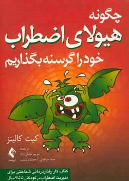 چگونه هیولای اضطراب خود را گرسنه بگذاریم: کتاب کار رفتاردرمانی شناختی برای مدیریت خشم در کودکان 5 تا 9 سال