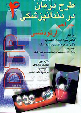 تصمیم‌گیری در مورد طرح درمان در دندانپزشکی: جراحی - ارتودنسی