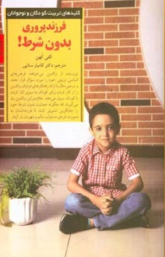 فرزندپروری بدون شرط: حرکت از پاداش و تنبیه به سوی عشق و منطق