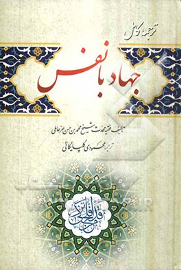 ترجمه کامل جهاد با نفس