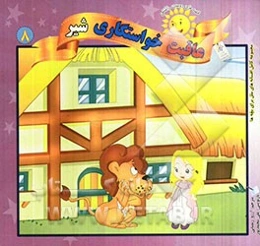 عاقبت خواستگاری شیر