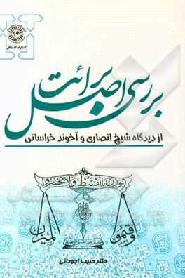 بررسی اصل برائت از دیدگاه شیخ انصاری و آخوند خراسانی