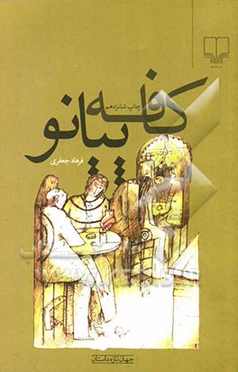 کافه پیانو