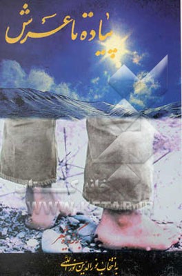 پیاده تا عرش: برگزیده شعر دفاع مقدس یادواره شهدای هشت سال جنگ تحمیلی