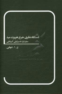 دستگاه نظری جرج هربرت مید (بنیادن‌گذار تفسیرگرایی آمریکایی)