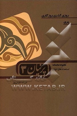 پرنیان 3(استعدادهای جوان)