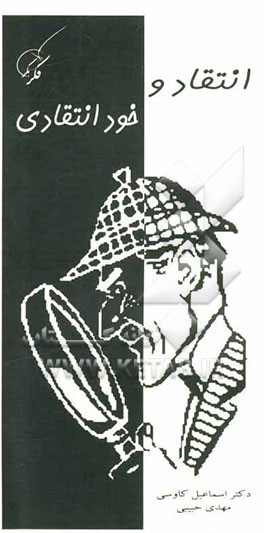 انتقاد و خودانتقادی در سپهر اخلاق و هویت