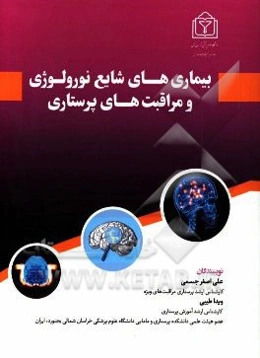 بیماری‌های شایع نورولوژی و مراقبت‌های پرستاری