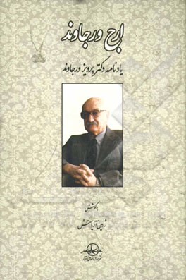 ارج ورجاوند: یادنامه استاد دکتر پرویز ورجاوند