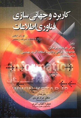 کاربرد و جهانی‌سازی فناوری اطلاعات