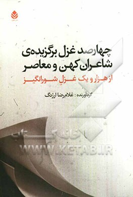 چهارصد غزل برگزیده‌ی شاعران کهن و معاصر از هزار و یک غزل شورانگیز