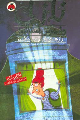 رازهای آپارتمان فرژ