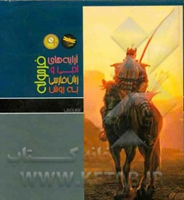 آرایه‌های ادبی و زبان فارسی به روش فرموله