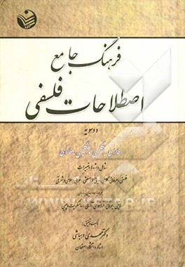 فرهنگ جامع اصطلاحات فلسفی (دوسویه): فارسی - انگلیسی، انگلیسی - فارسی