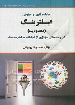 جایگاه فقهی و حقوقی فیلترینگ (محدودیت) در رسانه‌های مجازی از دیدگاه مذاهب خمسه